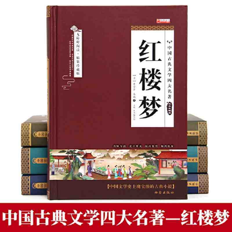 中国古典四大名著 精装本