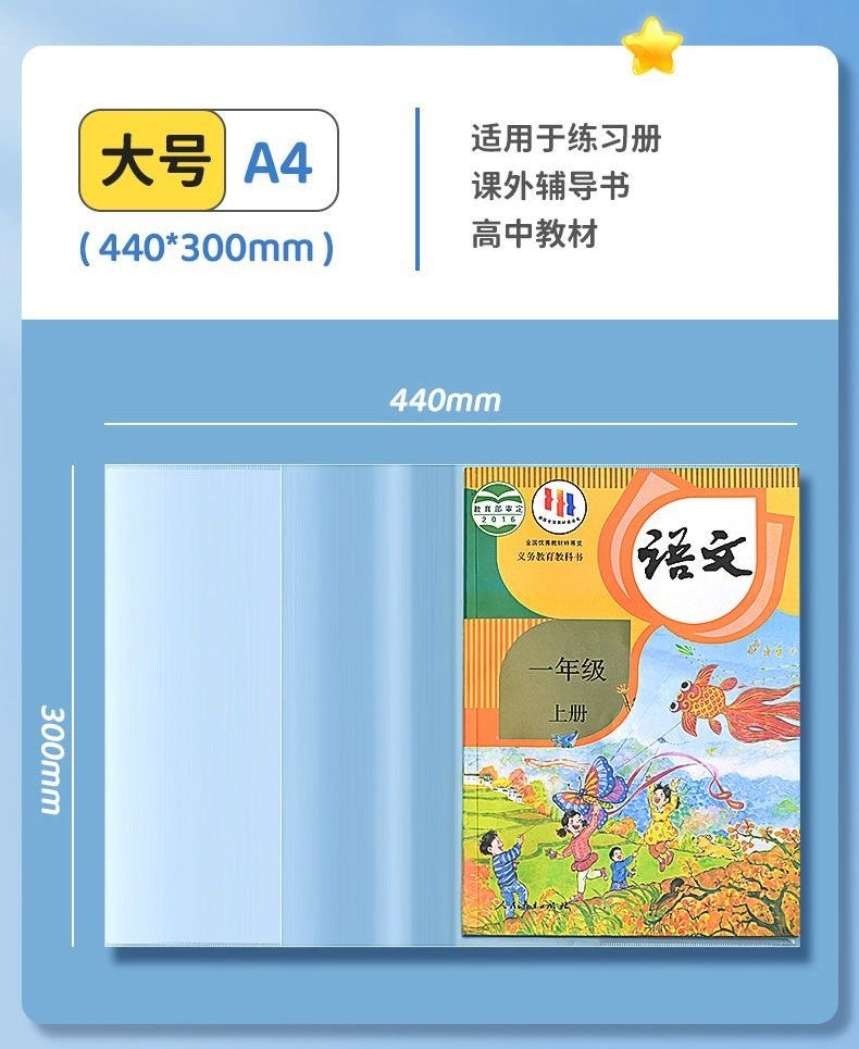 中学生免粘透明书套(1张)