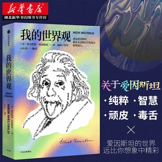 爱因斯坦 我的世界观