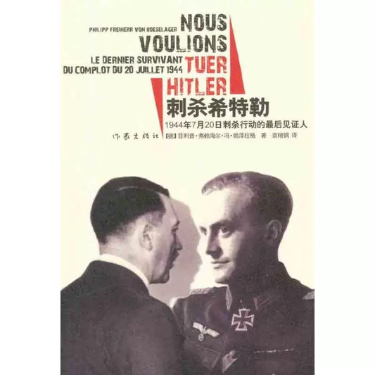 刺杀希特勒