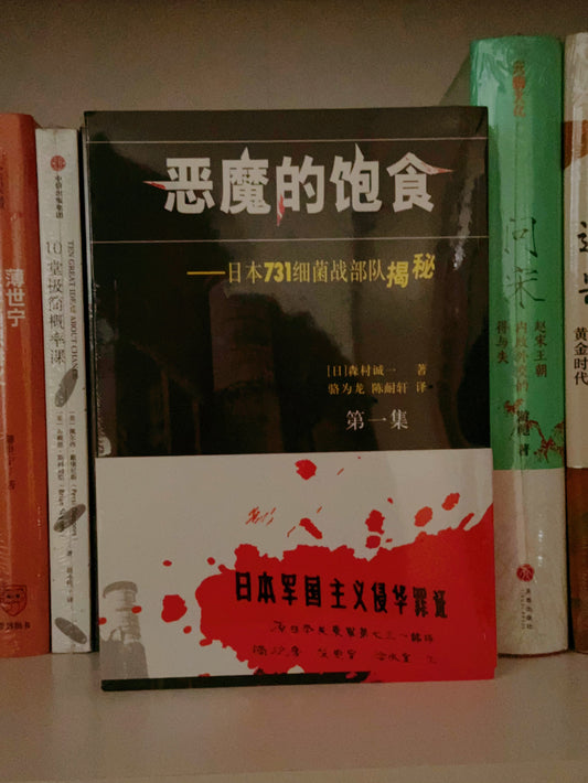 森村诚一 恶魔的饱食 731细菌战部队揭秘 全三册