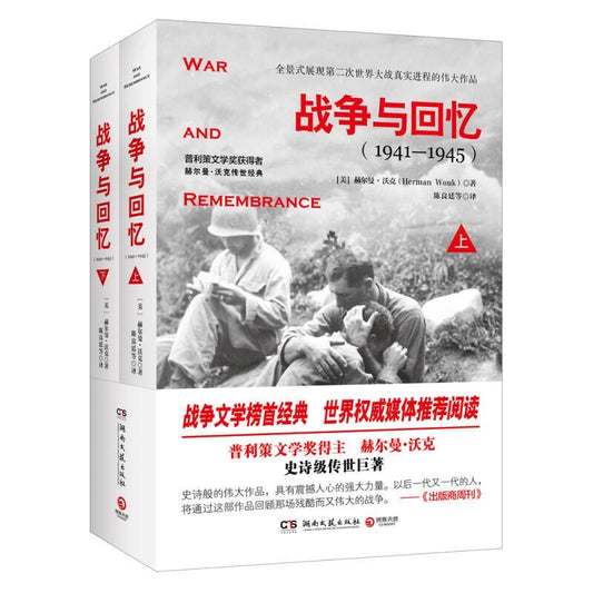 战争与回忆两册