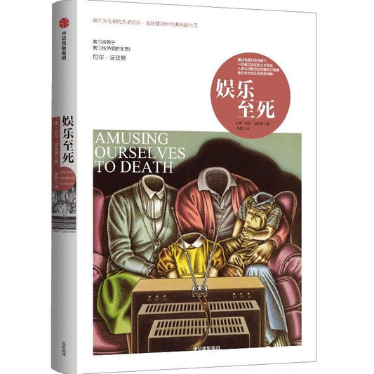 中信出版社 娱乐至死