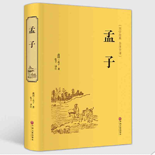 孟子 精装全注版