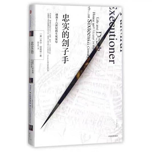 中信出版社 忠实的刽子手