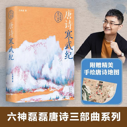 六神磊磊 唐诗寒武纪