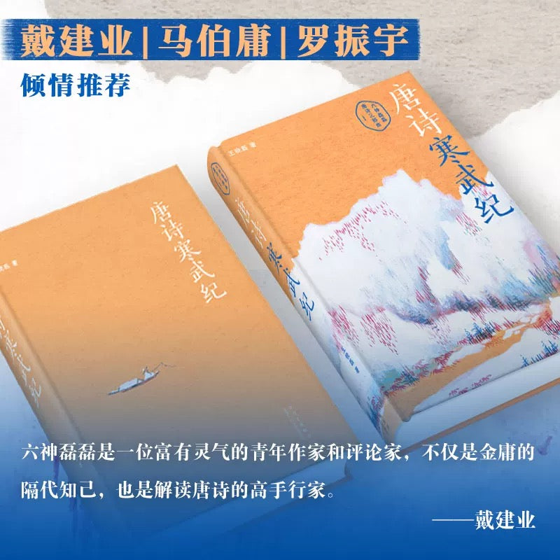 六神磊磊 唐诗寒武纪