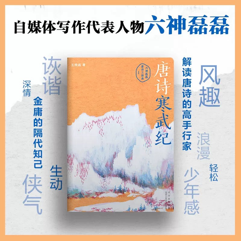 六神磊磊 唐诗寒武纪
