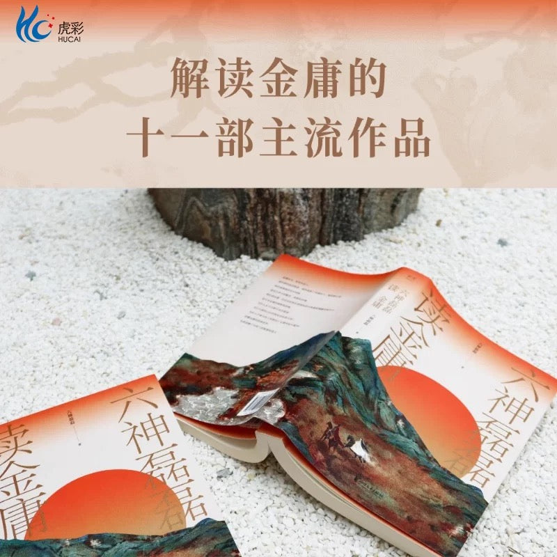 六神磊磊读金庸