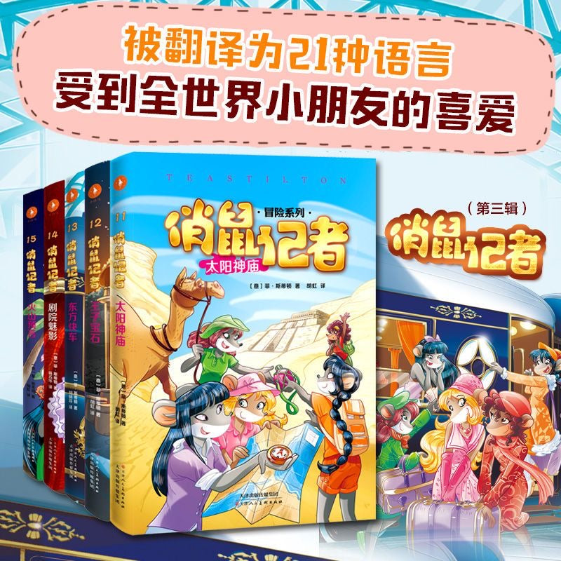 俏鼠记者/俏鼠菲姐妹(五本一辑)