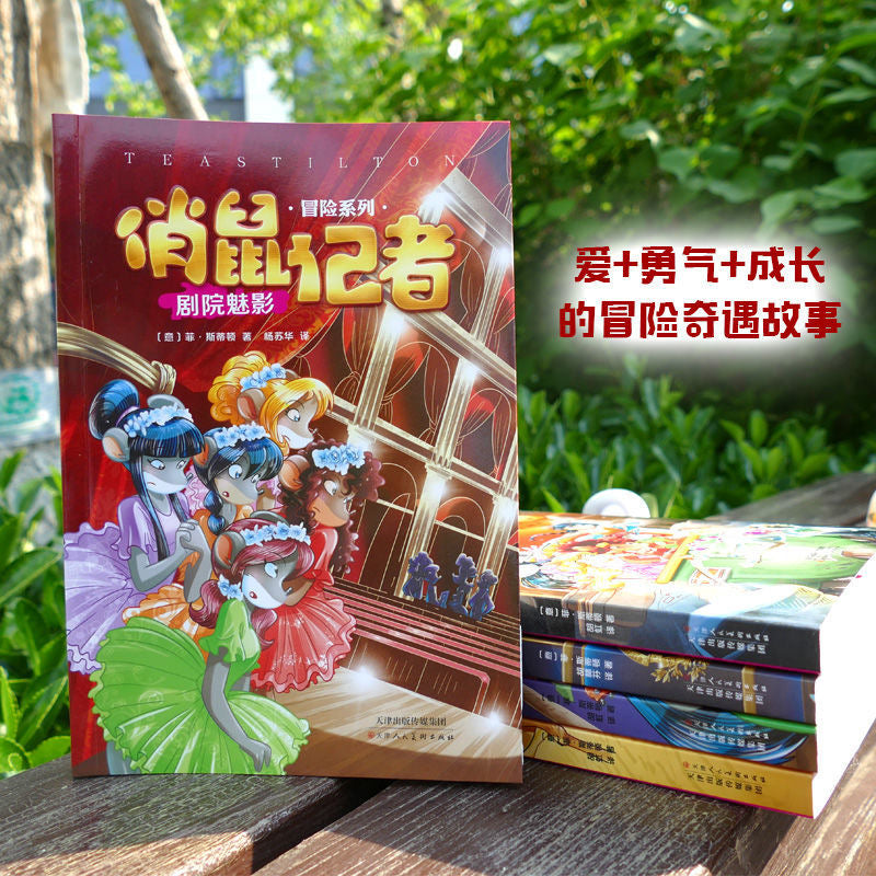俏鼠记者/俏鼠菲姐妹(五本一辑)