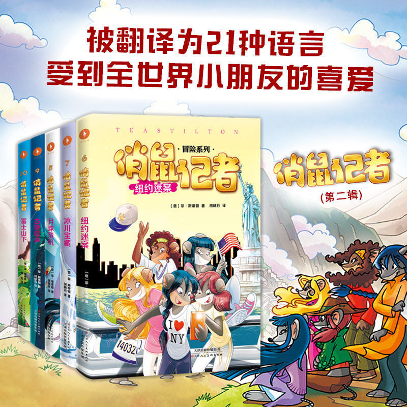 俏鼠记者/俏鼠菲姐妹(五本一辑)