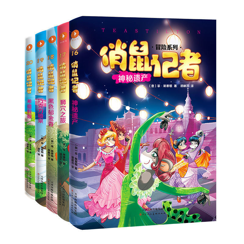 俏鼠记者/俏鼠菲姐妹(五本一辑)