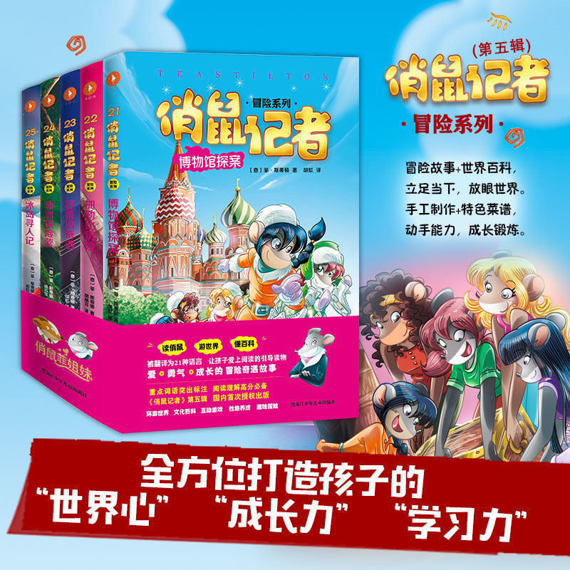 俏鼠记者/俏鼠菲姐妹(五本一辑)