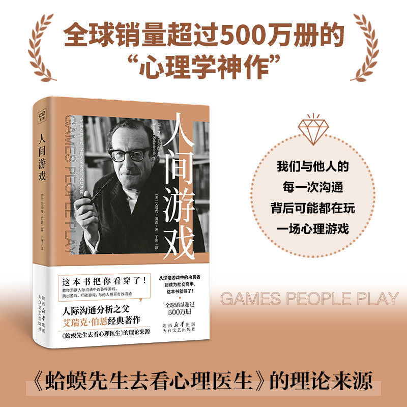人间游戏(《蛤蟆先生去看心理医生》的理论来源