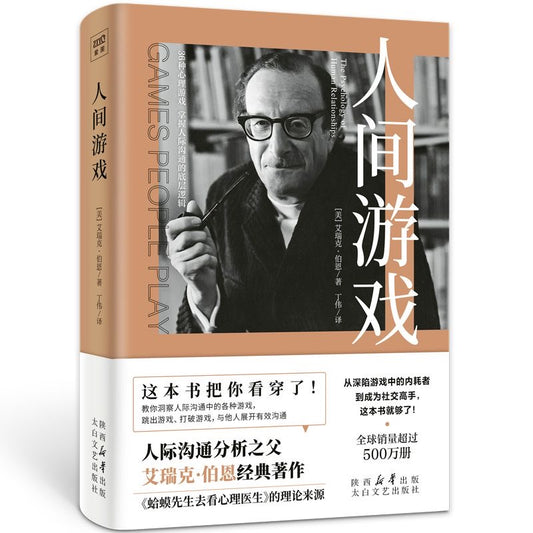 人间游戏(《蛤蟆先生去看心理医生》的理论来源