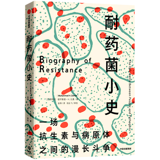 耐药菌的小史 中信出版社
