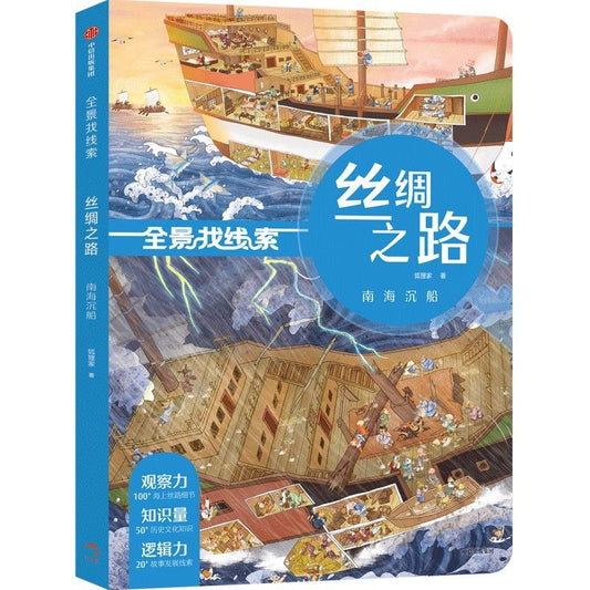 全景找线索 丝绸之路 中信出版社