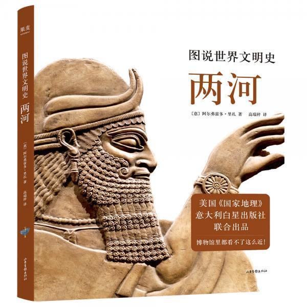 图说世界文明史 两河