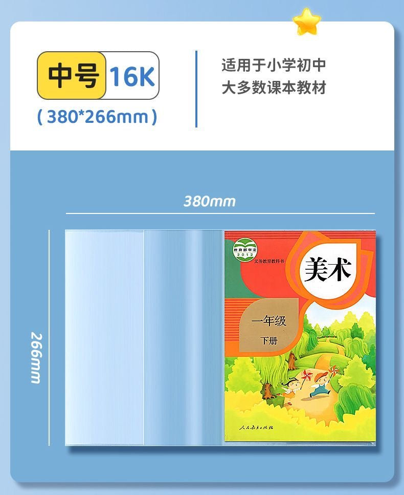 中学生免粘透明书套(1张)