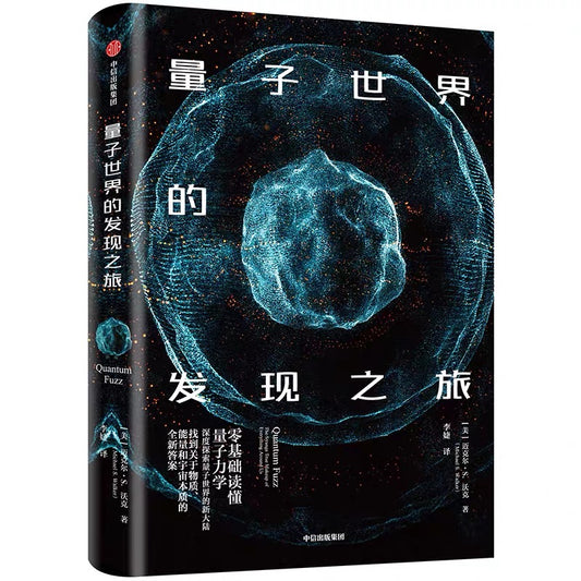 中信出版社 量子世界的发现之旅
