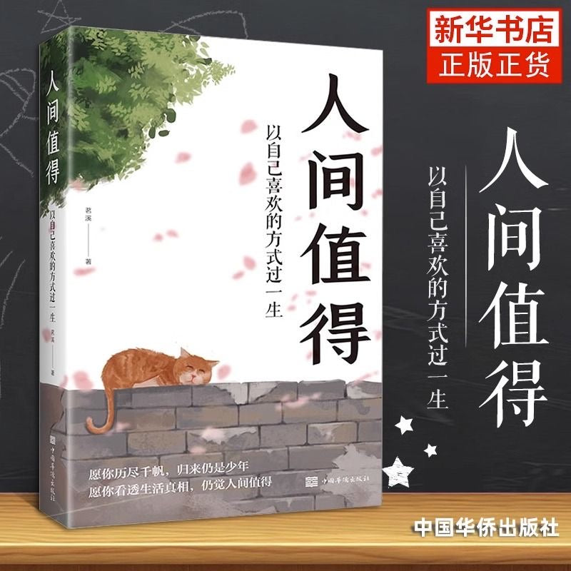 人间值得