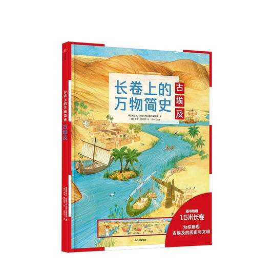 长卷上的万物简史 古埃及