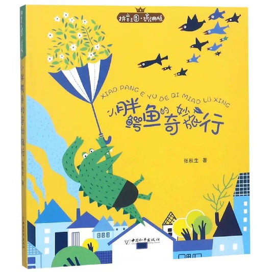 张秋生 小胖鳄鱼的奇妙旅行 拼音版