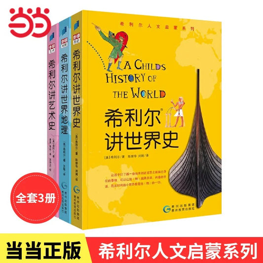 希利尔讲历史 全三册
