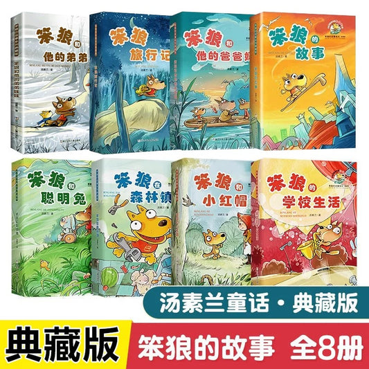 汤素兰童话 笨狼的故事典藏版全八册