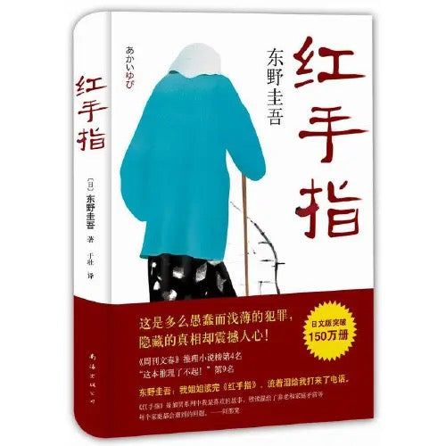 东野圭吾 小说