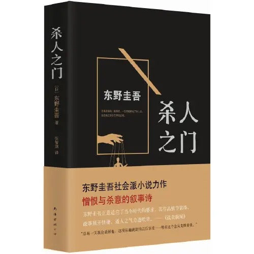 东野圭吾 小说