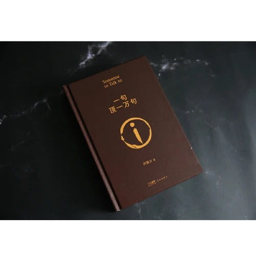 一句顶一万句(一本让“中国脱口秀扛把子”李诞连声叫绝的茅奖好书,当当专享印签本)