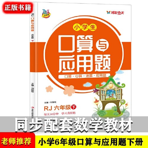 小学生口算与应用题 六年级上下册