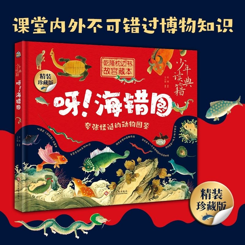 呀!海错图