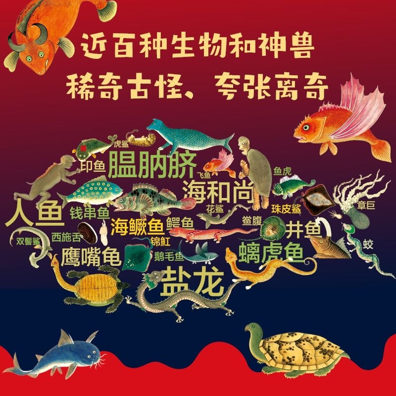 呀!海错图