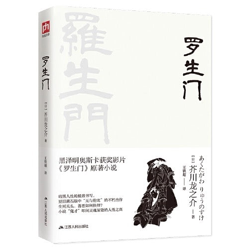 芥川龙之介 罗生门