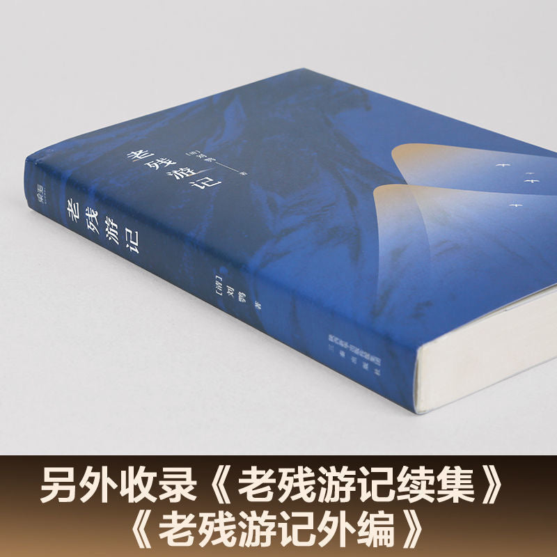 老残游记