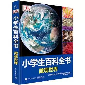 DK丛书 小学生百科全书 微观世界