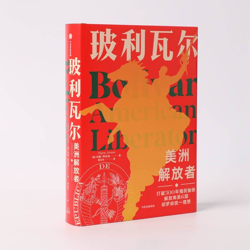 玻利瓦尔 美洲解放者 精装收藏版