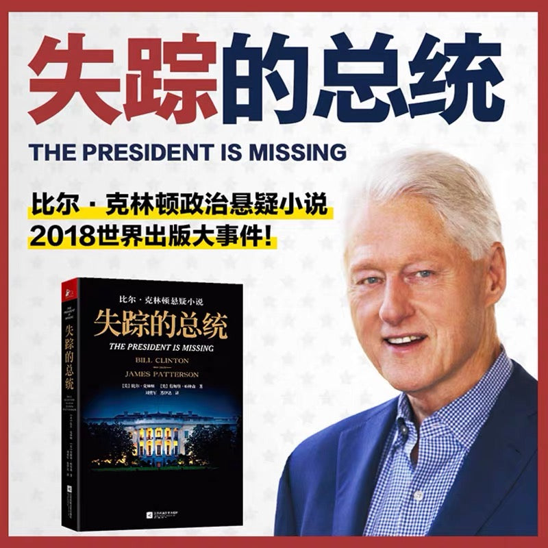 克林顿政治悬疑小说 失踪的总统