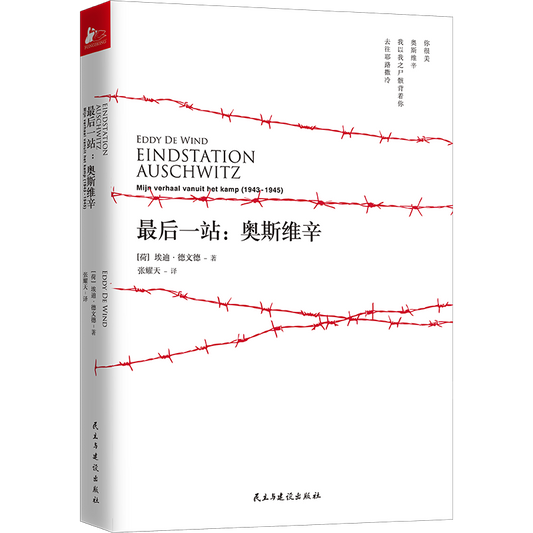 最后一站:奥斯维辛