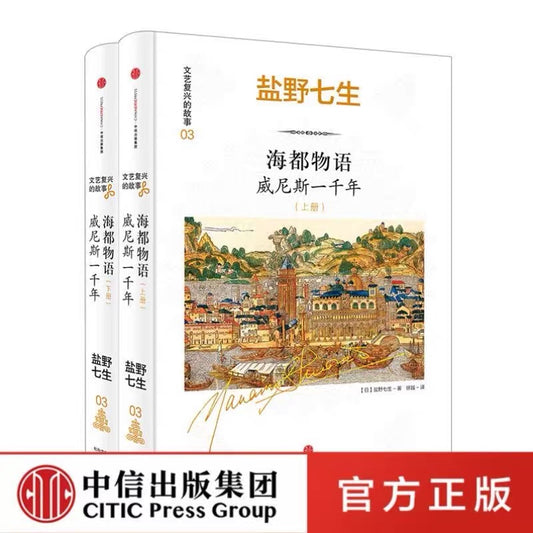 盐野七生 海都物语 威尼斯一千年 (两册)