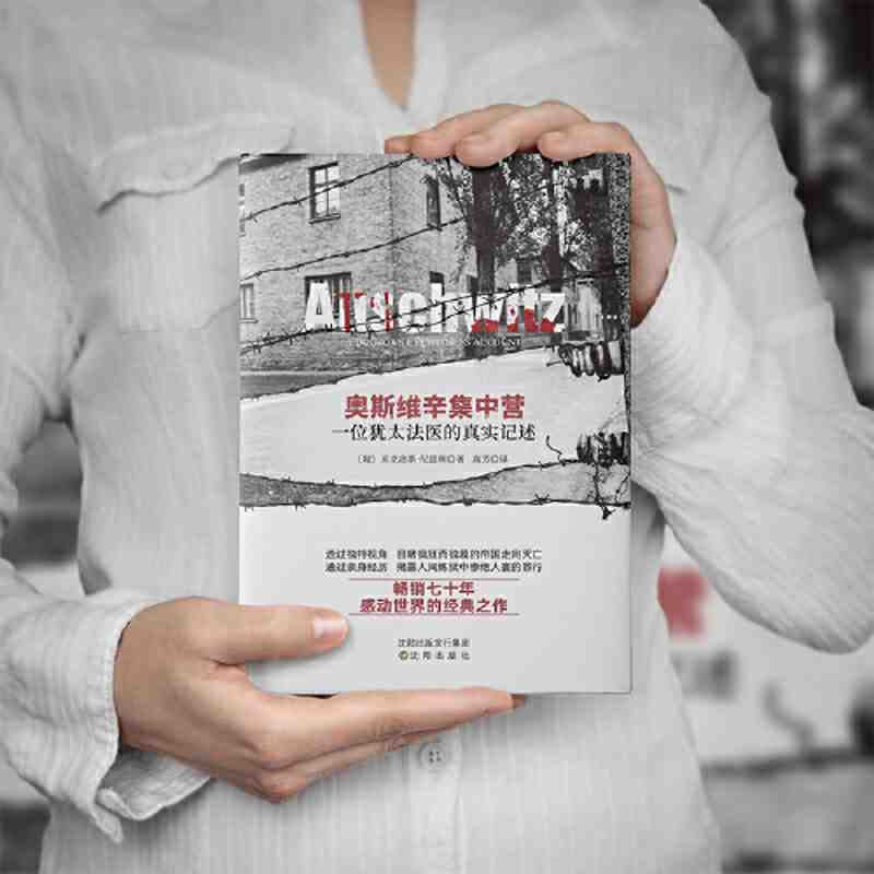 奥斯维辛集中营 一位犹太法医的真实记述 精装版