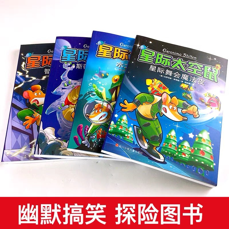 星际太空鼠 (每辑4册)