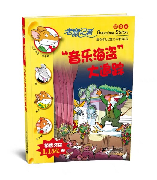老鼠记者纪念版 (每辑5册)