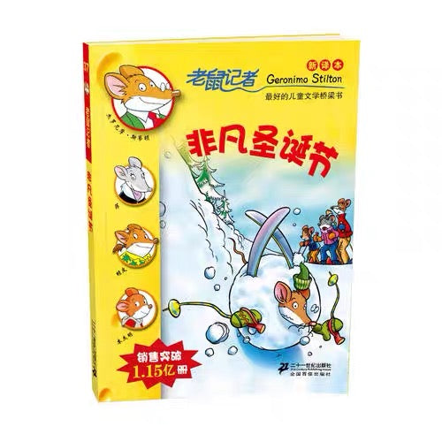 老鼠记者纪念版 (每辑5册)