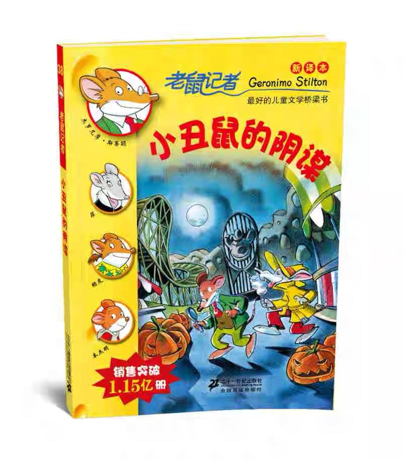 老鼠记者纪念版 (每辑5册)