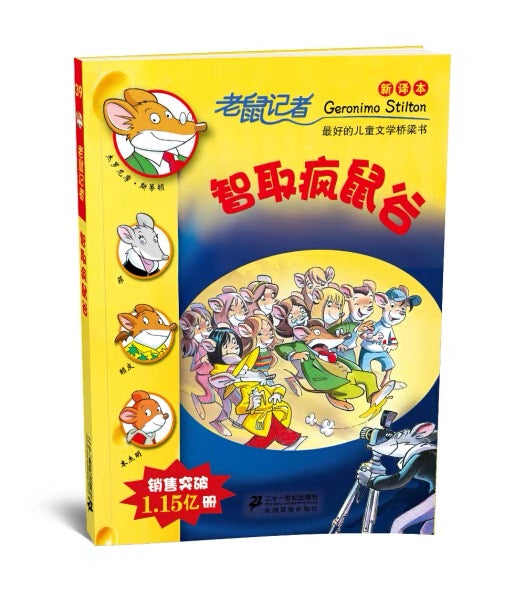 老鼠记者纪念版 (每辑5册)