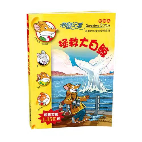 老鼠记者纪念版 (每辑5册)